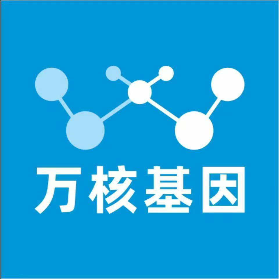 汉中勉县万核健康基因管理咨询中心